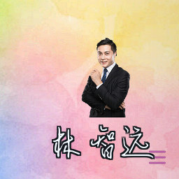 林智远