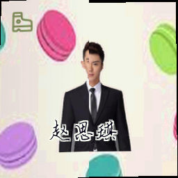 赵思琪