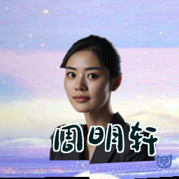 周明轩